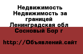 Недвижимость Недвижимость за границей. Ленинградская обл.,Сосновый Бор г.